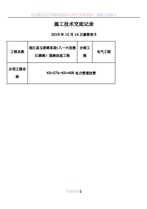 电力管道拉管施工技术交底记录