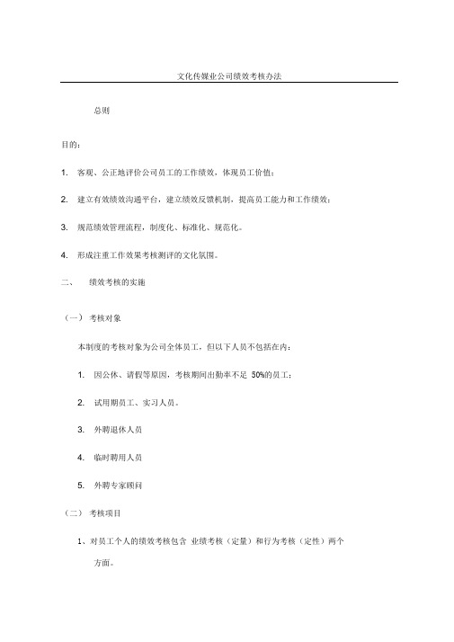 文化传媒业公司绩效考核办法