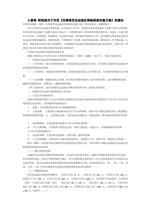 完善艰苦边远地区津贴制度实施方案word参考模板