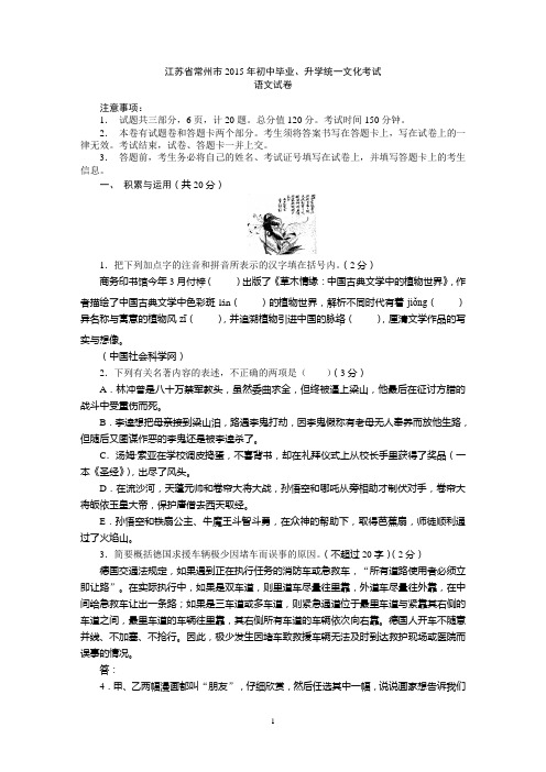 江苏省常州市2015年初中毕业、升学统一文化考试语文试卷