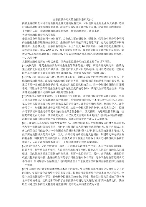金融控股公司风险监控体系研究(一)