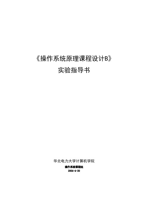 操作系统实验指导书华北电力大学计算机学院