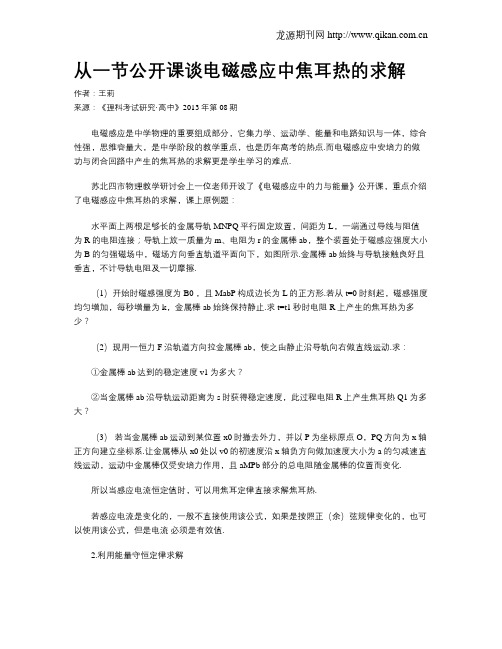 从一节公开课谈电磁感应中焦耳热的求解