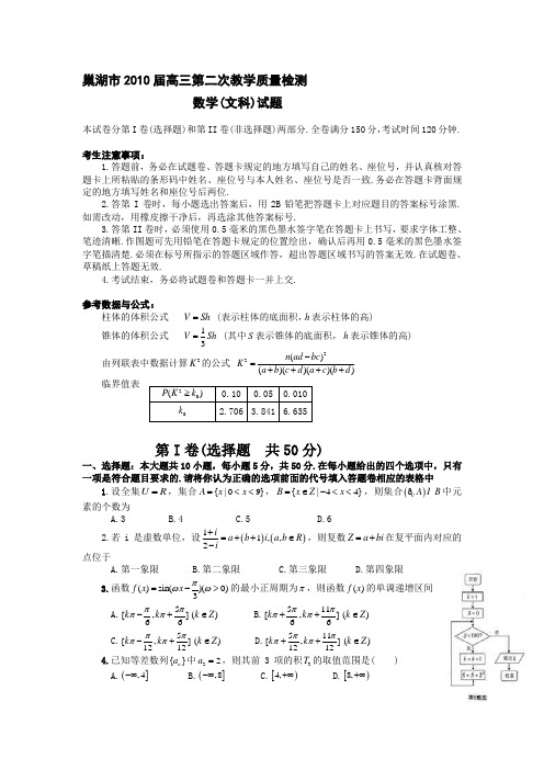 安徽省巢湖市XXXX届高三第二次教学质量检测(文数)
