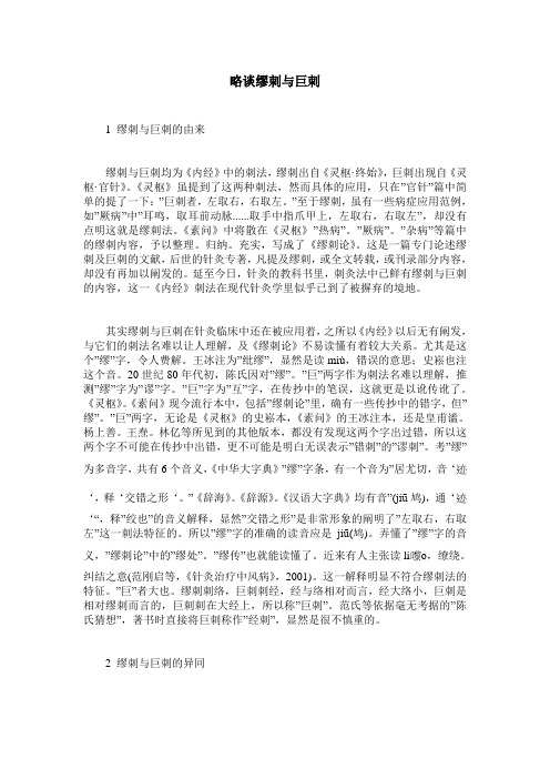 略谈缪刺与巨刺