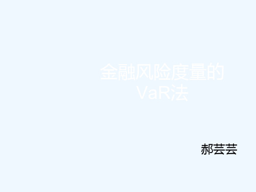 金融风险度量的VaR在MATLAB中的操作