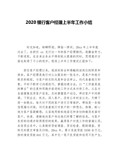 2020银行客户经理上半年工作小结等5篇金融类工作总结