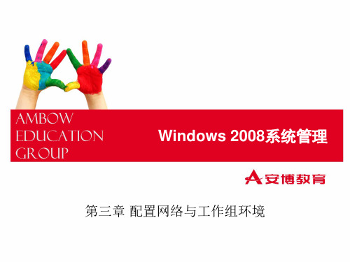 windows server 2008 配置网络与工作组环境