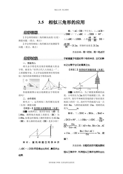 3新湘教版初中数学九年级上册精品教案.5 相似三角形的应用1