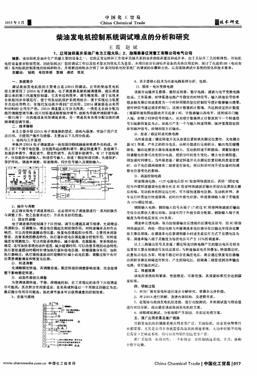 柴油发电机控制系统调试难点的分析和研究