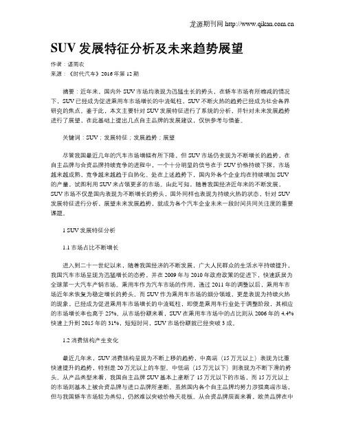 SUV发展特征分析及未来趋势展望