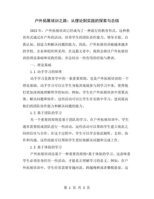 户外拓展培训之路：从理论到实践的探索与总结