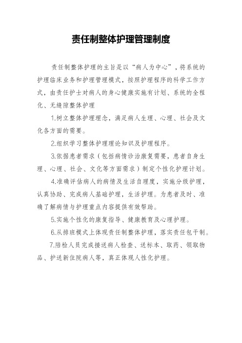 责任制整体护理管理制度