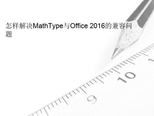 怎样解决MathType与Office 2016的兼容问题