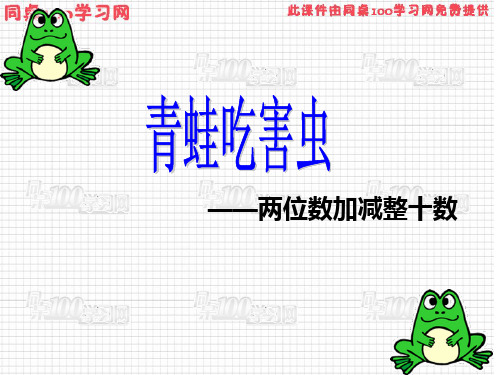 两位数加减整十数-资料