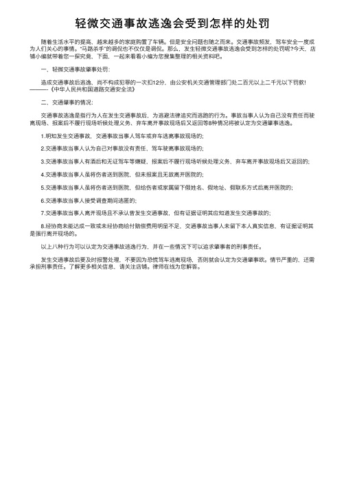 轻微交通事故逃逸会受到怎样的处罚