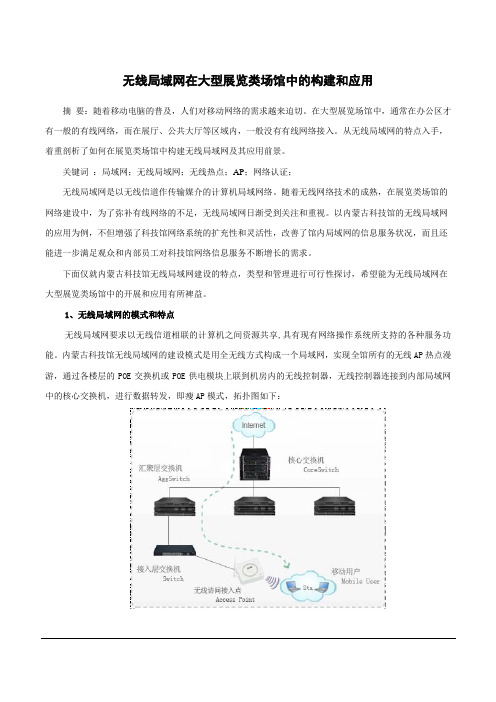 无线局域网在大型场馆中的构建,应用