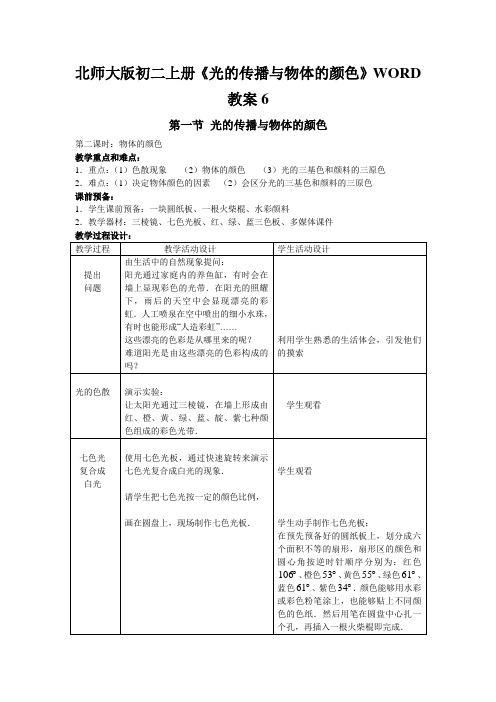 北师大版初二上册《光的传播与物体的颜色》WORD教案6