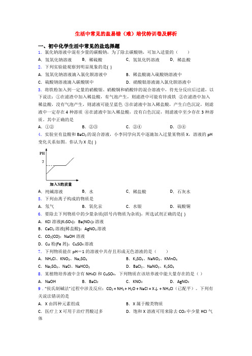 生活中常见的盐易错(难)培优特训卷及解析