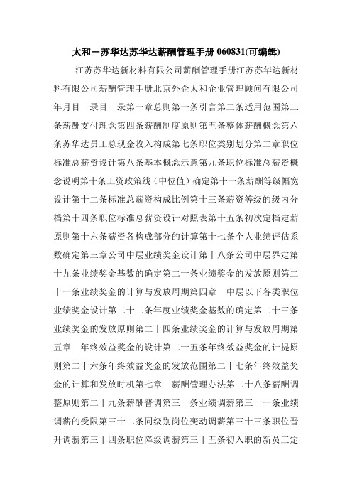 太和-苏华达苏华达薪酬管理手册060831(可编辑).doc
