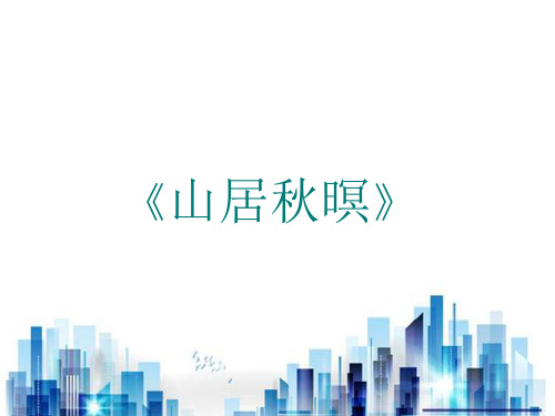 高考对古代诗歌鉴赏考查--《山居秋暝》(ppt 13页)PPT学习课件