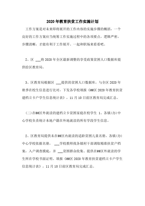 2020年教育扶贫工作实施计划