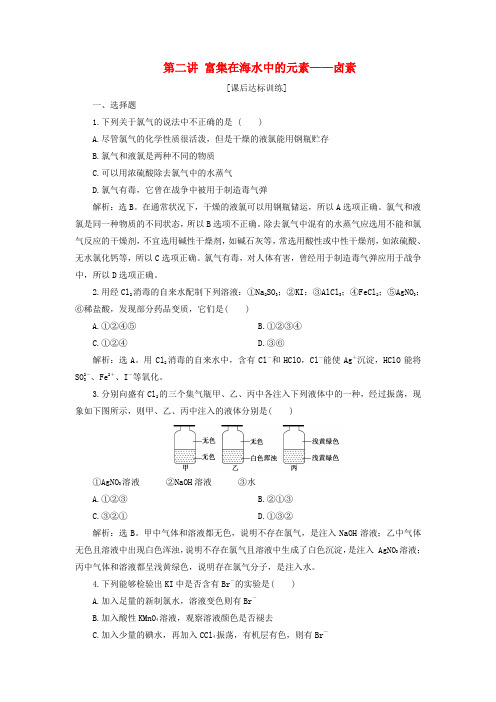 2019版高考化学一轮复习 第四章 非金属及其重要化合物 第二讲 富集在海水中的元素——卤素课后达标训练