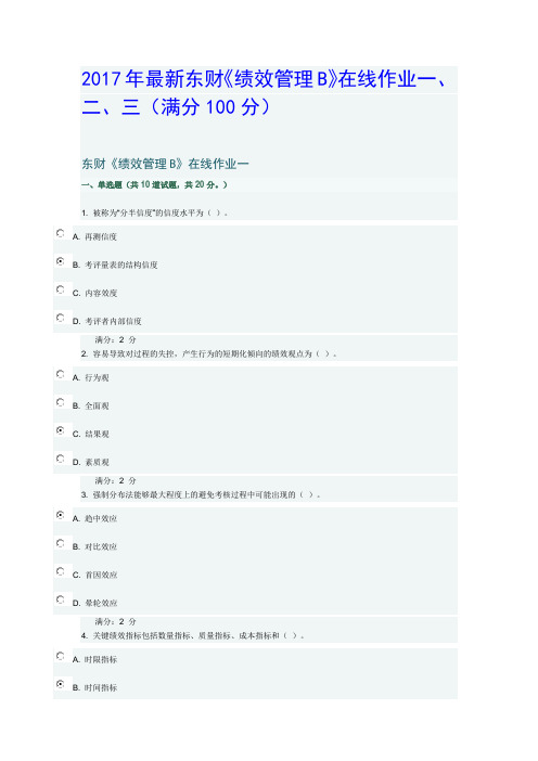 2017年最全东财《绩效管理B》在线作业一、二、三(满分100分)