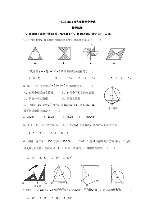 四川省中江县八校2015届九年级上学期半期考试