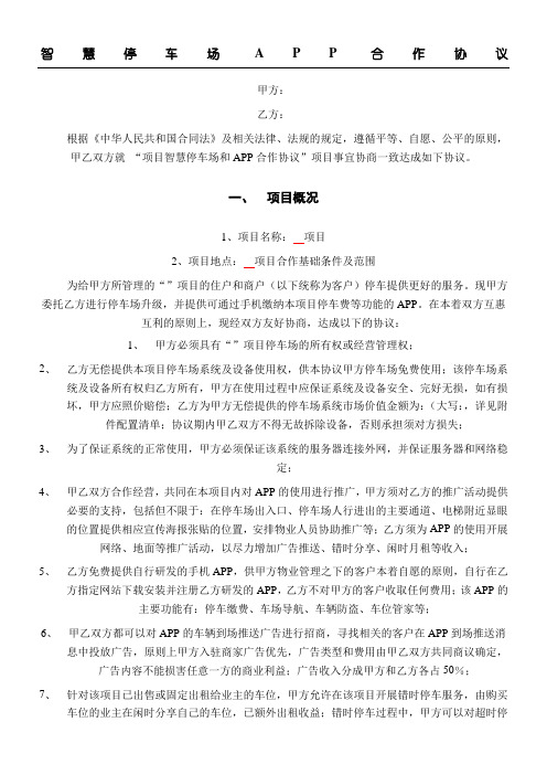 宜泊智慧停车场APP合作协议模板