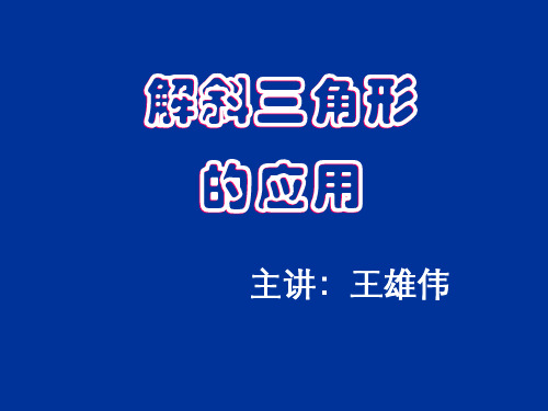 高一数学最新课件-解斜三角形的应用之二 精品