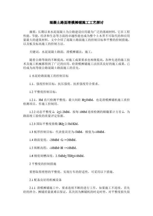 混凝土路面滑模摊铺施工工艺探讨