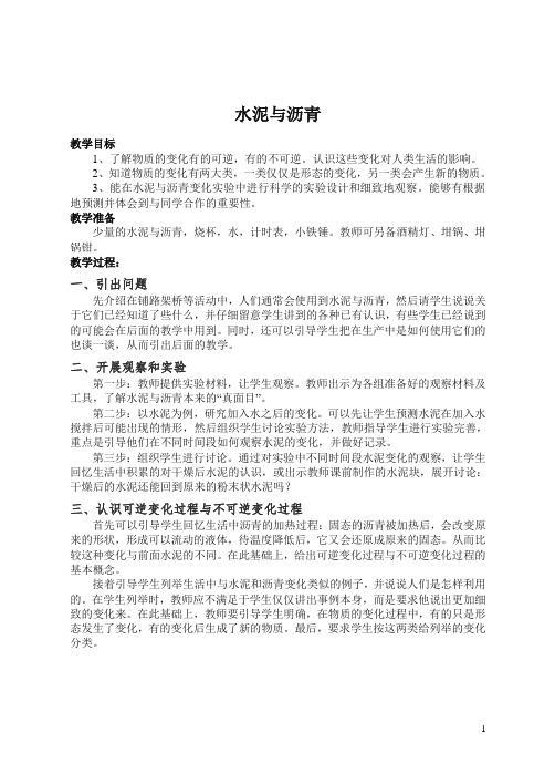 【精编】鄂教版小学科学五年级上册《14水泥与沥青》 教案 (2).doc