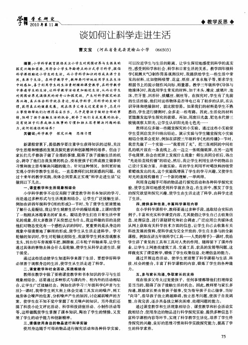 谈如何让科学走进生活
