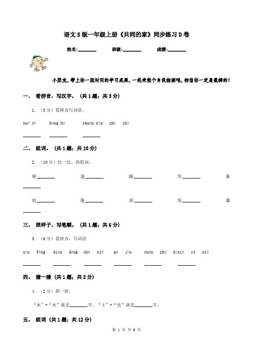 语文S版一年级上册《共同的家》同步练习D卷