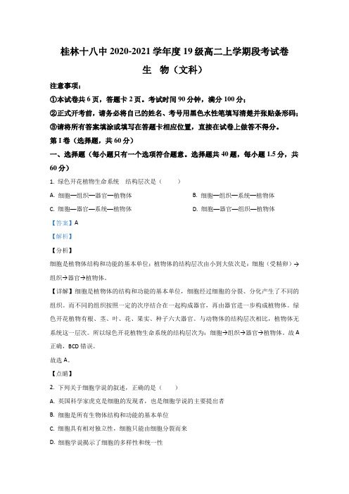 广西桂林市十八中2020-2021学年高二上学期期中考试生物(文)试卷 Word版含解析
