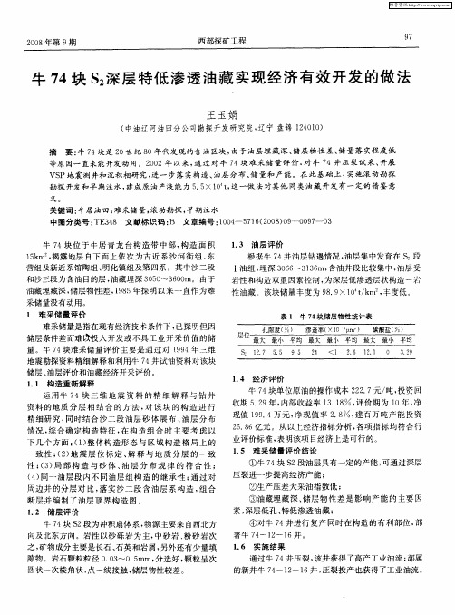 牛74块S2深层特低渗透油藏实现经济有效开发的做法