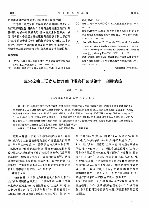 兰索拉唑三联疗法治疗幽门螺旋杆菌感染十二指肠溃疡