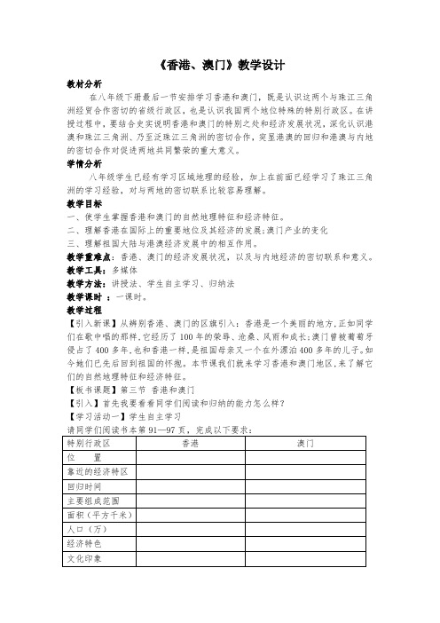 粤教版地理八下8.3《香港 澳门》 课程教学设计