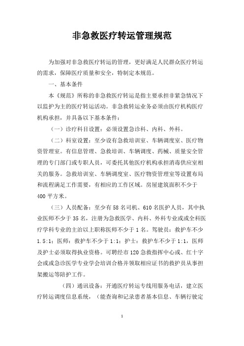 非急救医疗转运管理规范