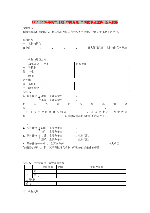 2019-2020年高二地理 中国地理 中国的农业教案 新人教版