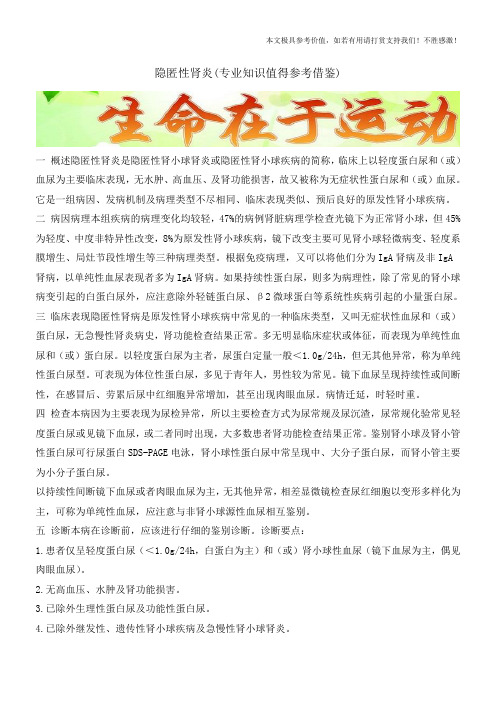 隐匿性肾炎(专业知识值得参考借鉴)
