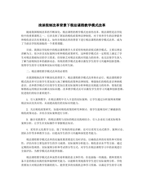 浅谈税制改革背景下税法课程教学模式改革