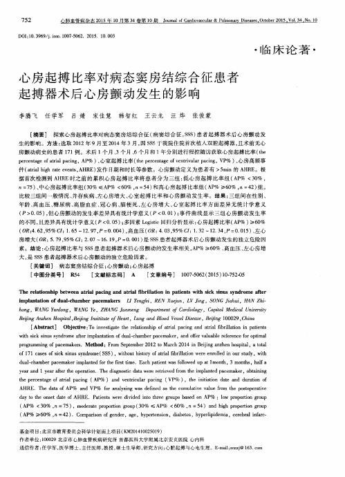 心房起搏比率对病态窦房结综合征患者起搏器术后心房颤动发生的影响