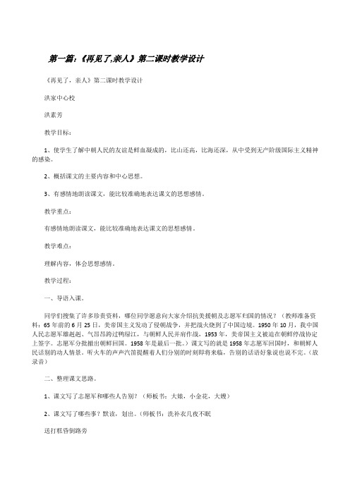 《再见了,亲人》第二课时教学设计[修改版]