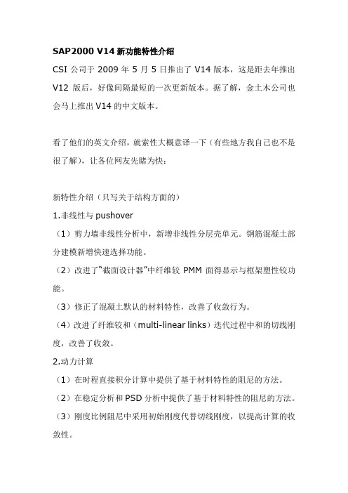SAP2000 V14新功能特性介绍