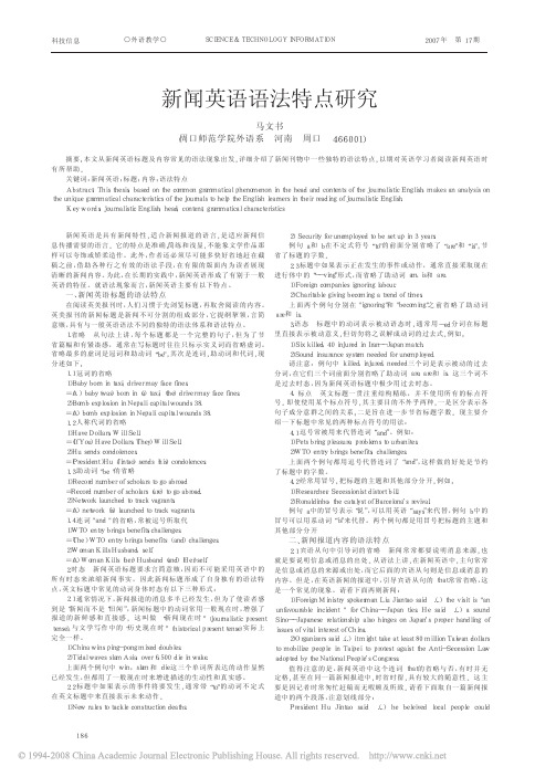 新闻英语语法特点研究