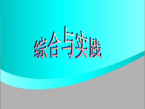 《综合与实践》PPT课件l人教版