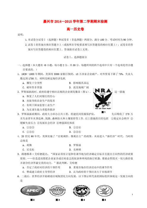 浙江省嘉兴市第一中学高一历史下学期期末考试试题