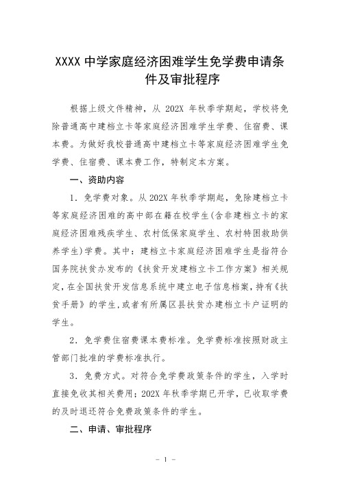 中学家庭经济困难学生免学费申请条件及审批程序
